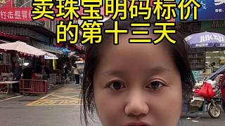 學習胖東來賣珠寶明碼標價的第十三天