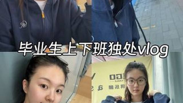 只要在变好慢一点也没关系～ #不要为轻松的日子而感到愧疚#我的日常vlog#毕业生上下班#平凡的一天