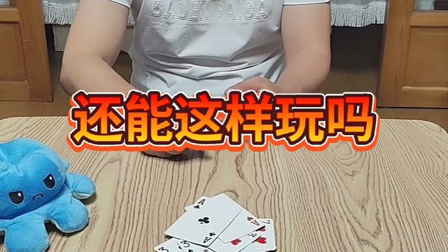 长见识了，还可以这样玩吗