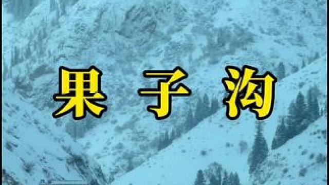 总以为时间很慢 可下一个冬天就要来了#雪 #治愈系风景 #大美新疆 #最美的风景在路上