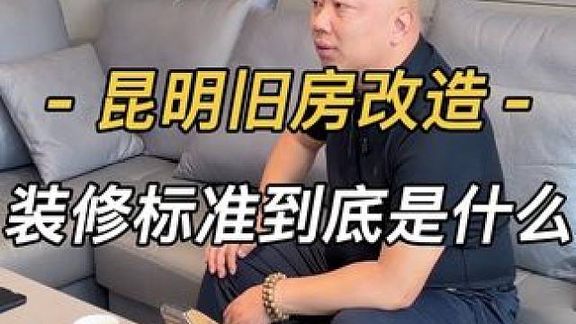 别被“网标”忽悠了！装修哪有“既要又要”的魔法
#昆明旧房改造 #昆明老房翻新 #昆明靠谱装修 #装