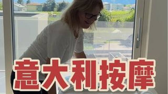 在意大利居然做了中式按摩，小日子还是很幸福的！ #意大利 #vlog日常