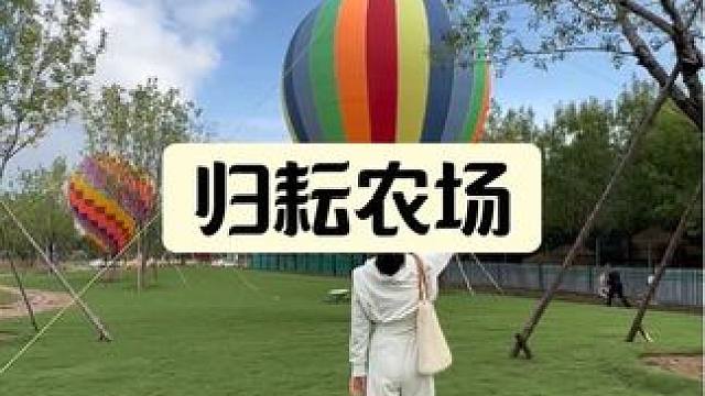 归耘农场玩法升级，快来感受丰收的喜悦吧！#归耘农场 #国庆超会玩指南 #国庆假期被安排明白了 #亲子