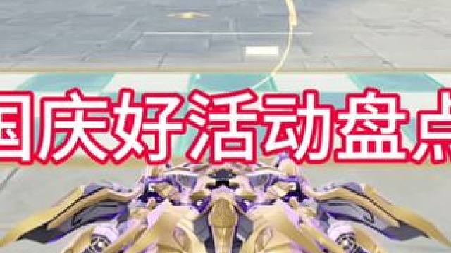 国庆活动盘点，A车强度未知等试跑#QQ飞车湘遇湖南版本#qq飞车手游