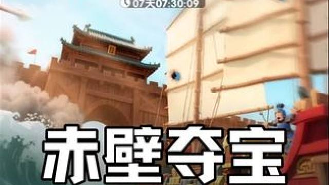 三国冰河时代，国庆活动赤壁夺宝怎么玩？ #三国：冰河时代 #三国冰河
