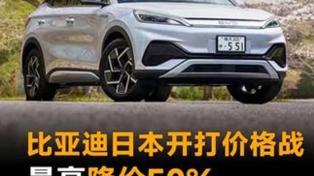 比亚迪日本开打价格战，最高降价50%，丰田逼得连夜跟降#比亚迪 #价格战 #新能源汽车