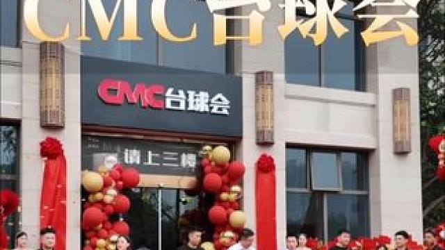祝株洲CMC台球会开业大吉，日进斗金，客似云来！