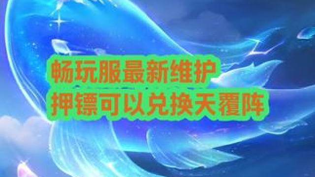 畅玩服最新维护 押镖可以兑换天覆阵 #梦幻西游 #梦幻西游电脑版 #梦幻西游创梦计划 #梦幻西游畅玩