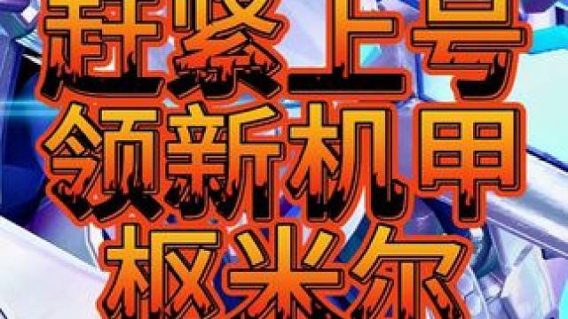 兄弟们赶紧上号领新机甲枢米尔 兄弟们赶紧上号领新机甲枢米尔！ #QQ飞车湘遇湖南版本 #qq飞车手游