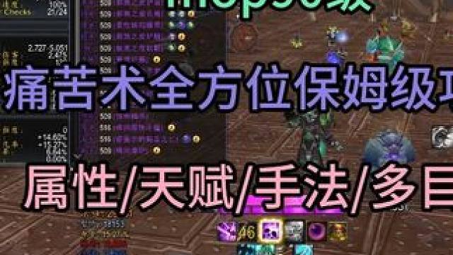 痛苦术Mop熊猫人90级 保姆级攻略包含：属性/天赋/手法/多目标/种族等