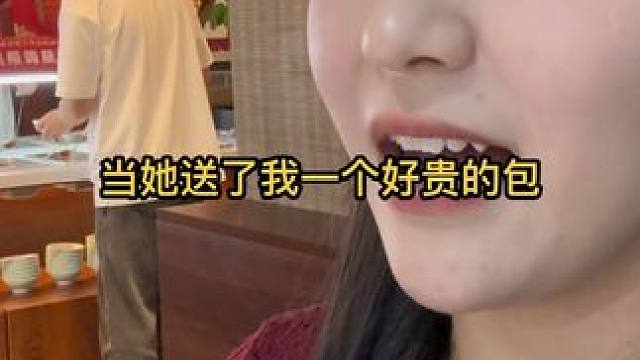 当她送我了一个好贵的包！这情绪价值啥的必须给她拉满 #纪录美好生活 #男女关系 #剧情搞笑 #年轻人