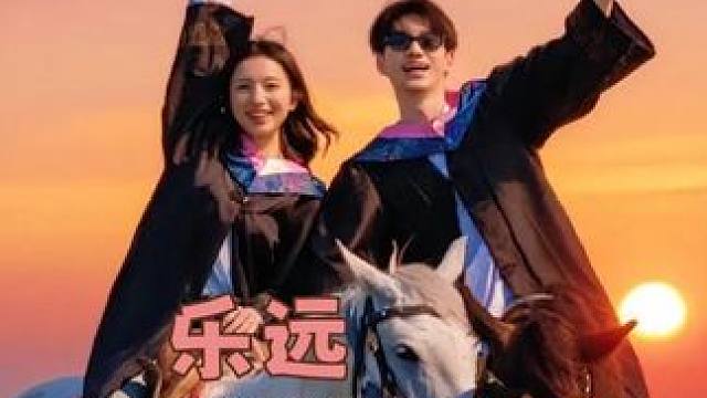 关于乐远的谜底或许是，爱能克服远距离，而我们清楚的看见彼此#乐远cp #心动的信号8 #王乐晨 #卢