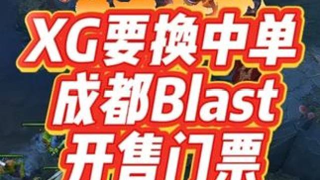 XG要换中单，成都Blast门票正式开抢！ #dota2 #dota