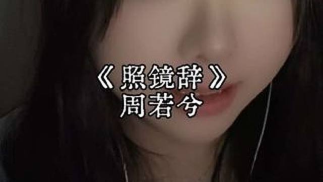 “卑躬屈膝的日子本宫早就受够了，这次本宫绝不这么活。”#照镜辞 #周若兮#陈瑶#推荐影视 #无声卡实