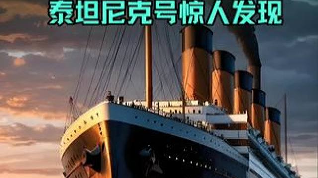10个泰坦尼克号的惊人发现