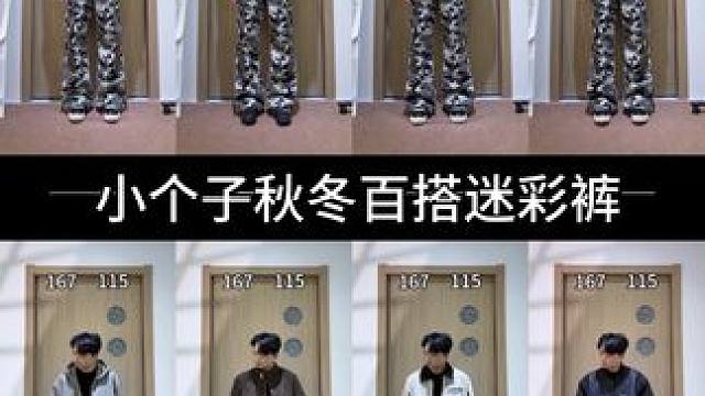 小个子秋冬百搭迷彩裤分享 #小个子穿搭 #男生穿搭 #迷彩裤 #微喇裤 #显高显瘦显腿长