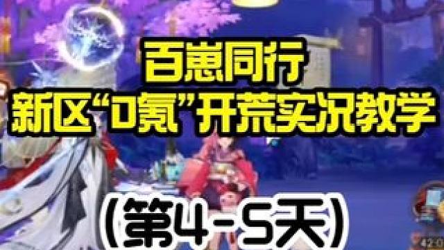 【阴阳师】百崽同行新区“0氪”开荒实况教学（第4-5天） 【第四天开荒内容】
1.爬塔刷999次（该