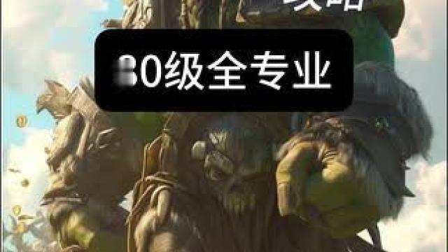 魔兽冲专业 #魔兽世界 #魔兽 #魔兽世界怀旧服 #魔兽时光服#魔兽青春