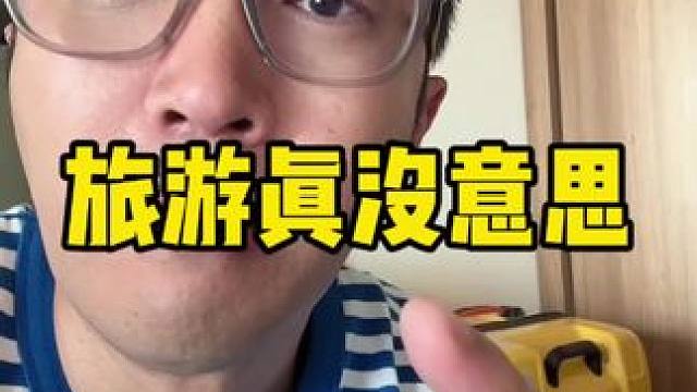 旅什么游旅游#国庆 #假期 #国庆假期被安排明白了