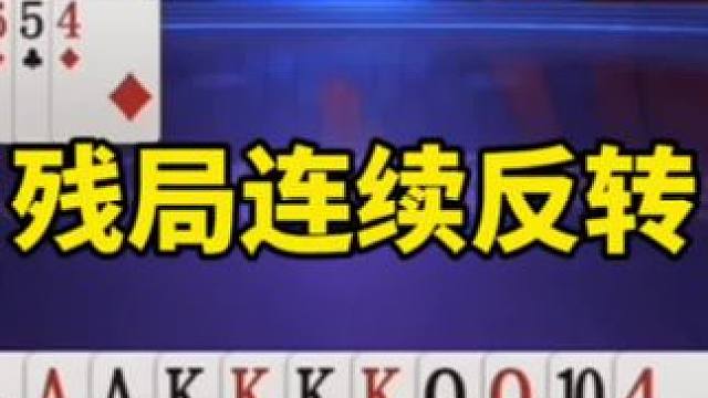 #一起玩游戏 #是时候展现真正的技术了 #逆天操作 #斗地主残局破解