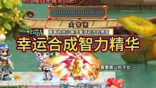 幸运合成智力精华#qq三国 #2025百变小乔激励计划