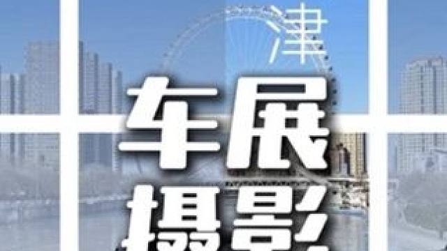 年年都有的车展摄影 #摄影摄像 #婚礼跟拍 #车展现场 #摄影教学 #摄影培训