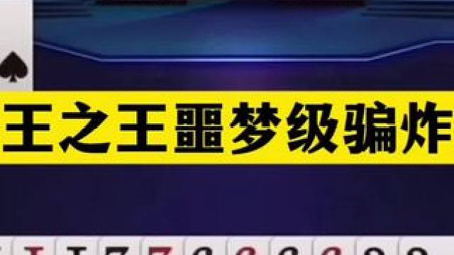 斗地主：千王之王噩梦级骗炸局！铁牌惨遭暗算！结局逆天大反转 斗地主：千王之王噩梦级骗炸局！铁牌惨遭暗