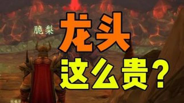 奥妮克希亚的龙头居然这么贵