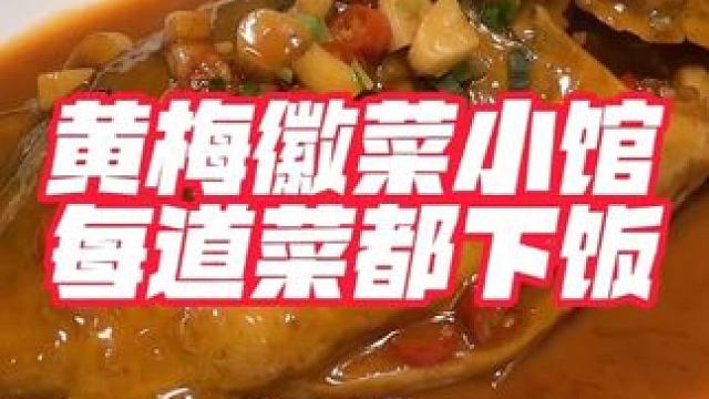 闻着臭吃着香！臭鳜鱼真上头啊！ #巧克李的迷幻日常 #小菜园黄梅新店开业   #小菜园招牌菜   #