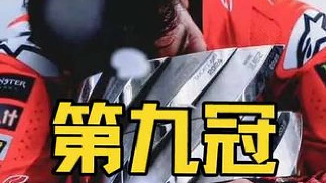 马奎斯与第九冠 #机车 #motogp