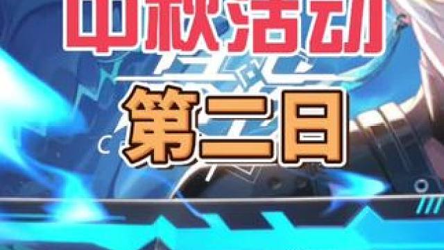 中秋活动第二日#晶核燃创季 #晶核coa#中秋 #晶核 #游戏日常