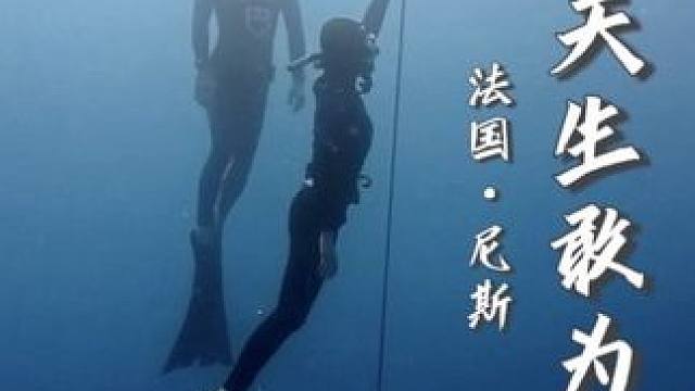 在法国南部的蔚蓝海岸—— 我与三届自由潜水世界冠军Morgan Bourc’his一起 共赴一