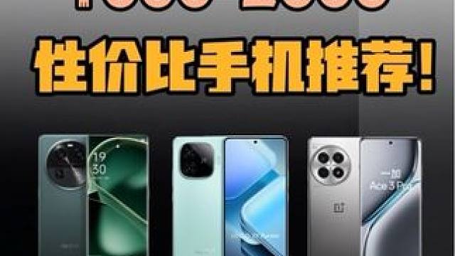 10月份1000-2000性价比手机大推荐 各价位我只挑性价比最高的一台！ 1500左右性价比高的手