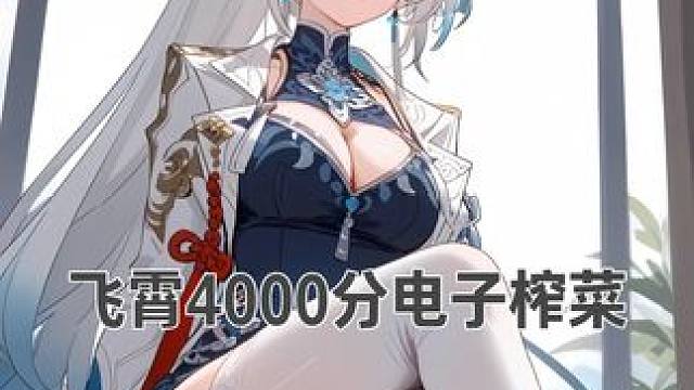 6+5飞霄4000分末日幻影 0+1飞叫上限飞
那6+5飞霄你叫我什么？
今天给大家带来6+5飞霄4