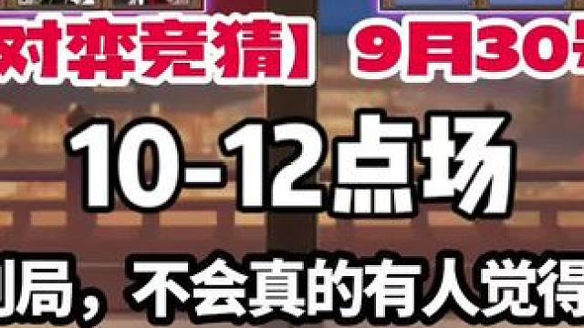 #阴阳师 #阴阳师对弈竞猜 9月30号10-12点场，左边拉满，别墅靠海！