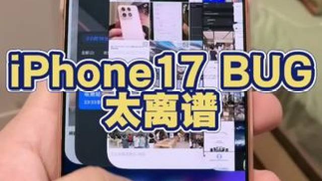 iPhone17又遇到bug了，这次是整机卡住。。。