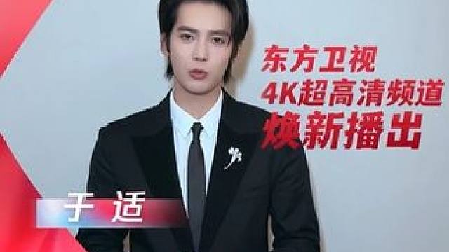 东方卫视4K超高清频道焕新播出