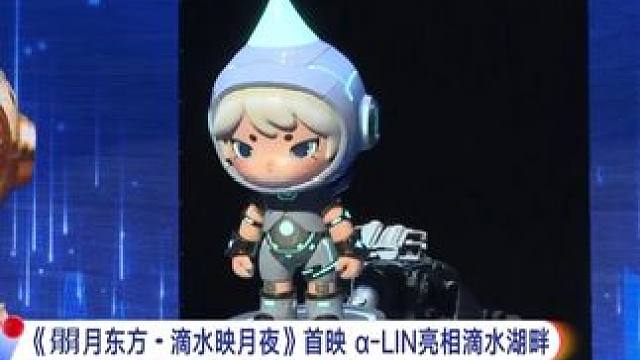 《朤月东方・滴水映月夜》首映会，临港形象大使 α-LIN亮相滴水湖畔。#东方新娱乐