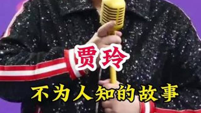 贾玲 #明星背后的故事 #不为人知的故事