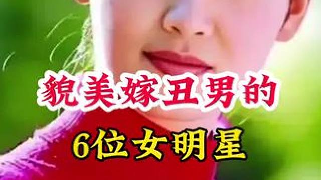 貌美嫁丑男的女明星