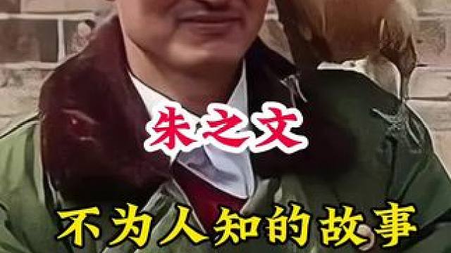 朱之文 #明星背后的故事 #不为人知的故事