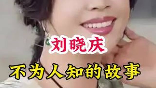 刘晓庆