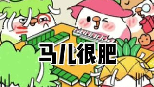 马势很肥。#红中麻将