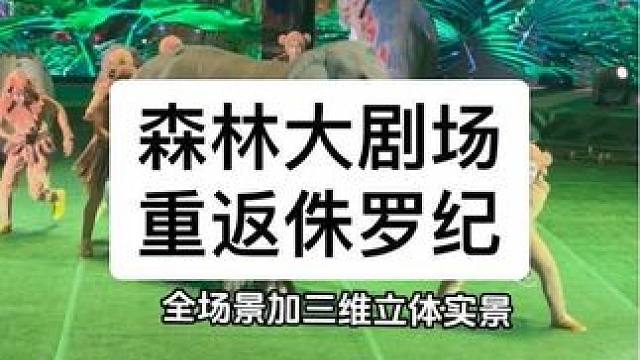 国庆节来森林大剧场看《重返侏罗纪》表演啦！#重返侏罗纪 #日照森林大马戏#日照森林公园#国庆吃喝玩乐