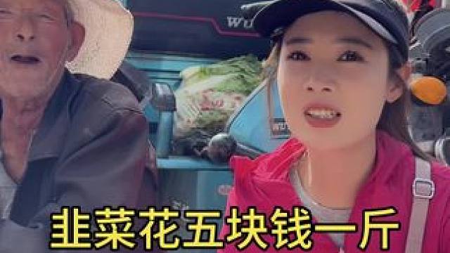 韭菜花五块钱一斤。今天给卖韭菜花的爷爷拍了张照片！#山东大集#我的乡村生活