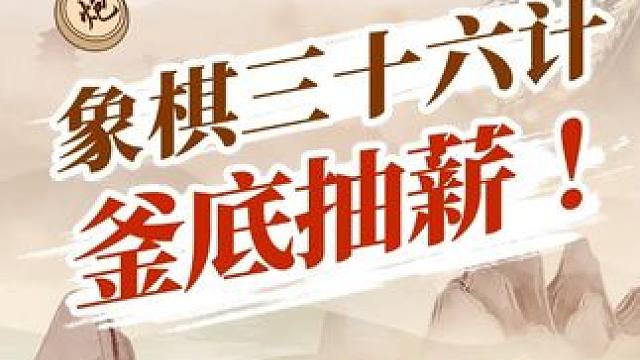 三十六计-19 釜底抽薪 #象棋 #JJ象棋