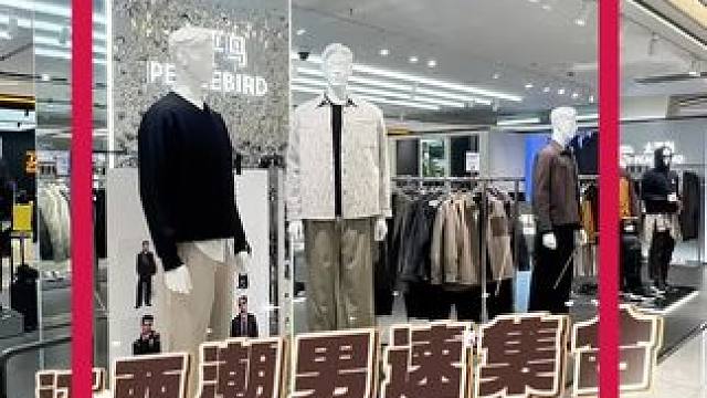 带上朋友、爸爸一起来挑 太平鸟新品超多！#太平鸟 #南昌中山路天虹