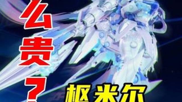 这么贵？新机甲枢米尔抽奖试水