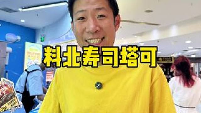 这个真的太好吃了#料北寿司塔可 #料北寿司taco #料北天津新店