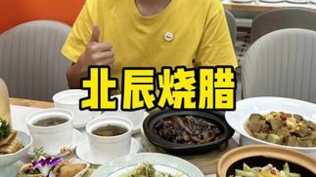 北辰新开业的烧腊#地道天津#宝藏小店#我们如此热爱天津#十一假期 #中秋